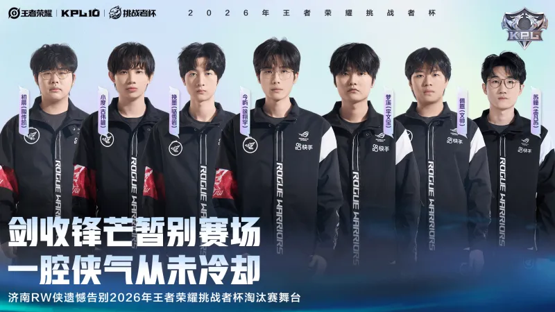 云开体育网址-济南RW侠遗憾告别2026王者荣耀挑战者杯淘汰赛舞台